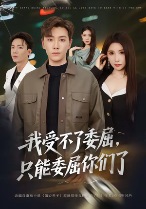 我受不了委屈，只能委屈你们了（54集）一口气免费看完这部短剧大结局