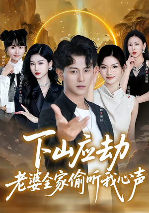 下山应劫老婆全家偷听我心声（60集）短剧最终回限免畅看