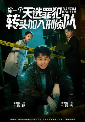 你一个天选罪犯,转头加入刑侦队(80集) 你一个天选罪犯,转头加入刑侦队(80集)免费观看最新短剧大结局