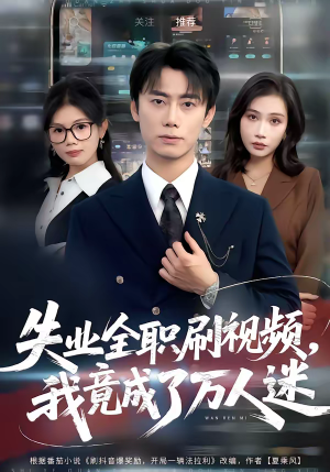 失业全职刷视频，我竟成了万人迷（72集）好看短剧每天更新