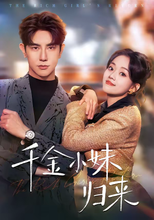千金小妹归来（65集）短剧大结局合集放送