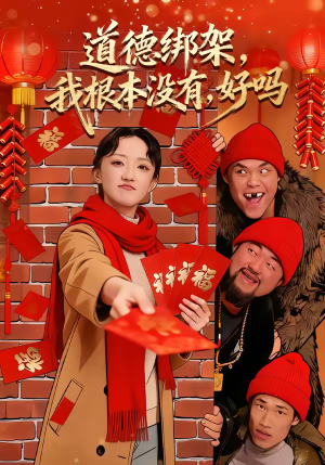 道德绑架，我根本没有，好吗（80集）全部免费看短剧的网站汇总