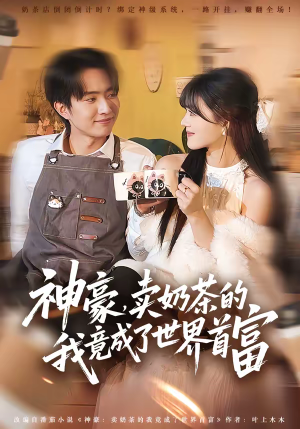 神豪,卖奶茶的我竟成了世界首富(70集) 神豪,卖奶茶的我竟成了世界首富(70集)短剧全集无删完整版