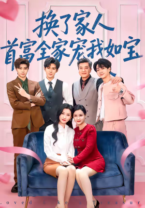 换了家人，首富全家宠我如宝（71集）免费观看排行榜前十短剧全集