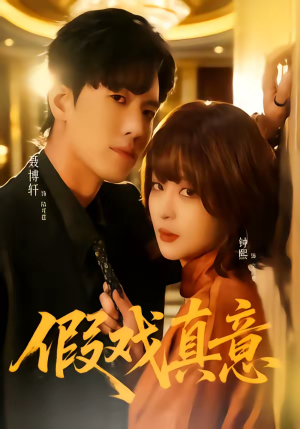 假戏真意（72集）我全都看完了的经典短剧回顾