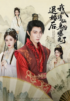 被退婚后，我的诗仙身份曝光了（76集）越看越精彩的短剧