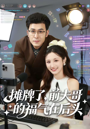 摊牌了，前夫哥的福气在后头（80集）塞纳牧首部短剧精彩上播