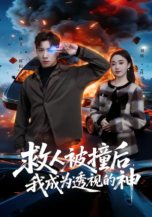 救人被撞后，我成为透视的神（66集）超好看短剧抢先看全集