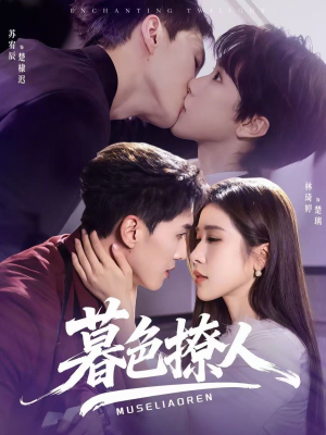 暮色撩人(60集) 暮色撩人(60集)番茄小说免费看短剧