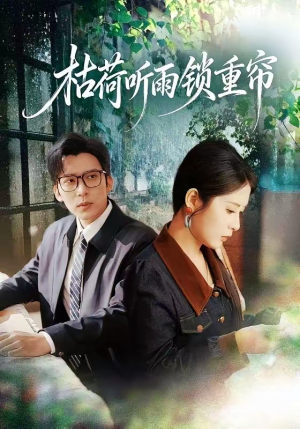 枯荷听雨锁重帘（72集）火爆短剧推荐抢先看全集
