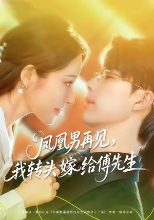 凤凰男再见，我转头嫁给傅先生（78集）免费在线观看短剧大结局