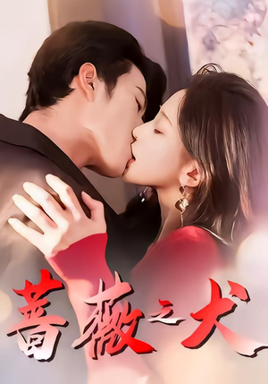 蔷薇之犬（60集）亿人都在追的精彩短剧