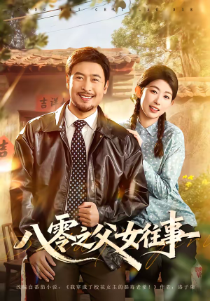 八零之父女往事（81集）在线观看全集高清短剧