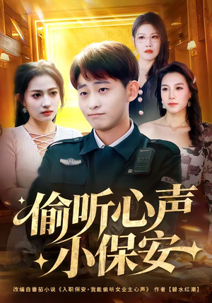 偷听心声小保安（80集）好评如潮的排行榜前十短剧