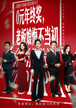 0元年终奖，老板娘悔不当初（57集）又一部超火短剧抢先看全