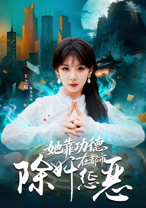 她靠功德在都市除奸惩恶（60集）一段短剧看完整部剧