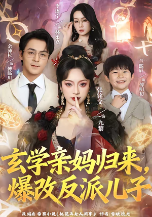 玄学亲妈归来，爆改反派儿子（70集）每日坚持分享短剧