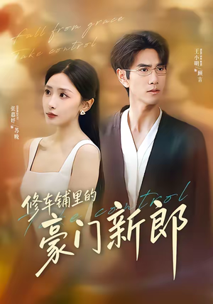 修车铺里的豪门新郎（34集）每天分享不一样的短剧