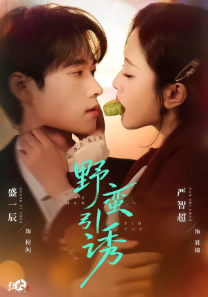 野蛮引诱（80集）悟空短剧免费看全集