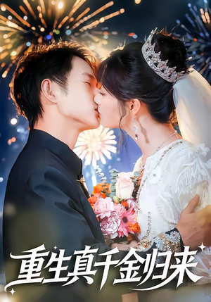 重生真千金归来（80集）热门短剧全集观看
