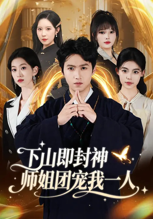 下山即封神师姐团宠我一人（88集）红果免费短剧