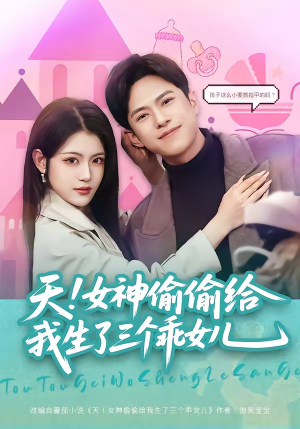 天！女神偷偷给我生了三个乖女儿（81集）热门短剧抢先看全集