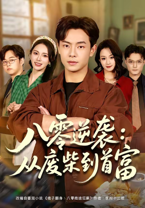 八零逆袭：从废柴到首富（77集）超火热门短剧抢先看