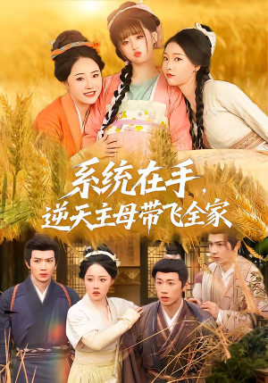 系统在手，逆天主母带飞全家（70集）最新短剧抢先看全集