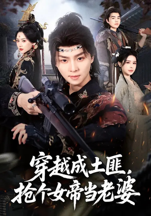 穿越成土匪，抢个女帝当老婆（99集）短剧全集免费在线看
