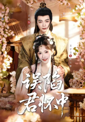 误陷君怀中（70集）今日热门短剧推荐