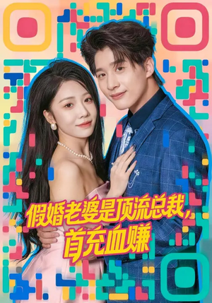 假婚老婆是顶流总裁，首充血赚（80集）在线观影短剧全集免费看
