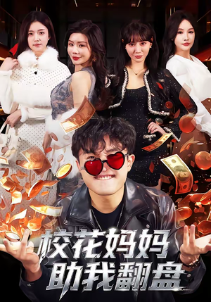 校花妈妈助我翻盘（80集）好看的小短剧推荐