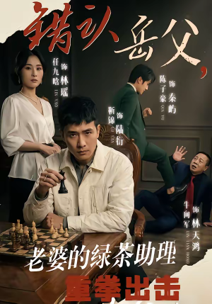 错认岳父，老婆的绿茶助理重拳出击（40集）短剧太好看了女主霸气