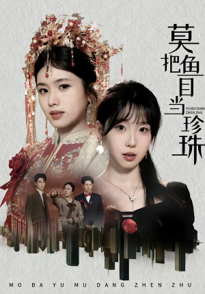 莫把鱼目当珍珠(30集) 莫把鱼目当珍珠(30集)爆火短剧追不停