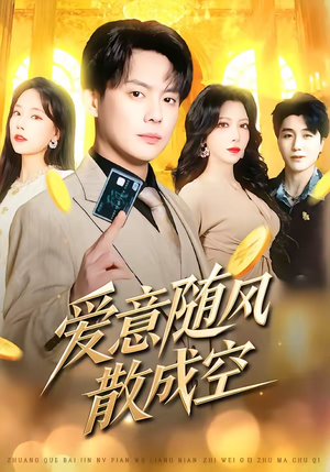 爱意随风散成空（70集）好看又上头的短剧一起来追剧