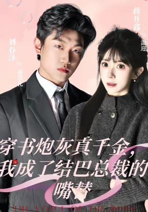 穿书炮灰真千金，我成了结巴总裁的嘴替（80集）短剧简直不要太好看