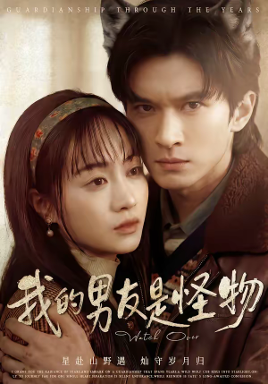 我的男友是怪物（67集）在线观影短剧全集免费看