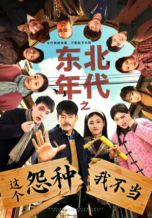 东北年代之这个冤种我不当（80集）短剧全集特惠限时看