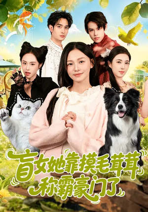 盲女她靠摸毛茸茸称霸豪门了（84集）红果免费短剧免费看全集