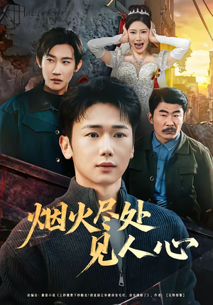 烟火尽处见人心（70集）火爆短剧来袭好看又上头的短剧