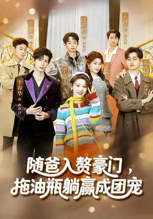 随爸入赘豪门，拖油瓶躺赢成团宠（73集）免费短剧在线观看