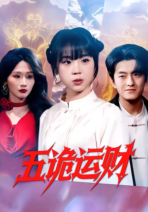 五诡运财（41集）短剧结局合集限免刷