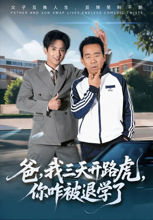 爸，我三天开路虎，你咋被退学了（80集）好看又上头的短剧来了
