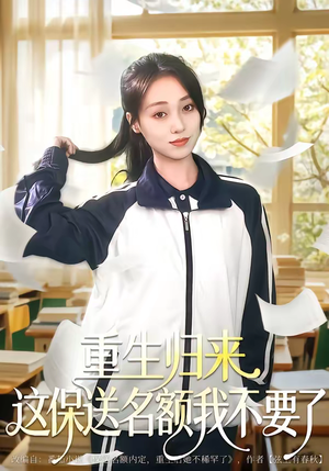 重生归来这保送名额我不要了（79集）短剧合集彩蛋完整版