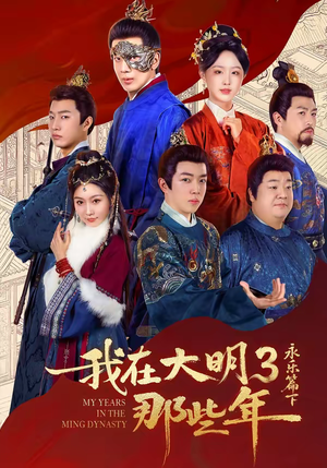 我在大明那些年3:永乐篇下(51集) 我在大明那些年3:永乐篇下(51集)短剧全剧终在线连看