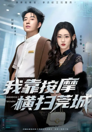 我靠按摩横扫莞城（76集）短剧全集连看不停歇