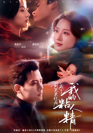 前夫失忆后，成了我的粘人精（80集）每天分享好看短剧