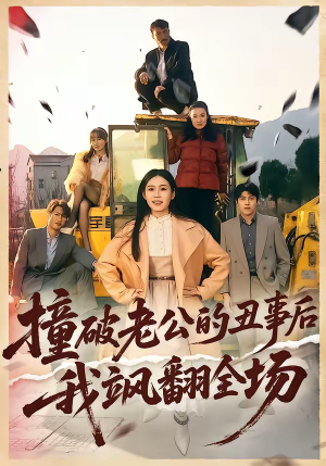 撞破老公的丑事后我飒翻全场（40集）红果短剧app超部短剧免费看