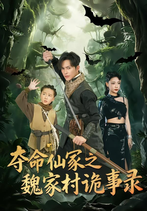 夺命仙冢之魏家村诡事录（70集）短剧来袭敬请分享