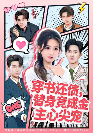 穿书还债，替身竟成金主心尖宠（83集）短剧精选全集无广告